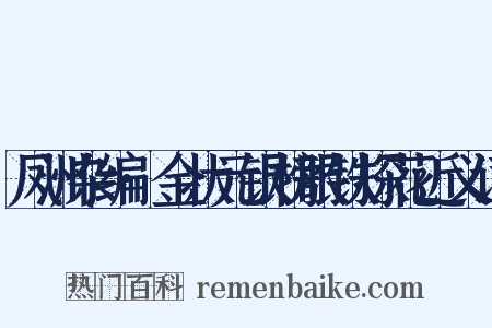 凤洲杂编·金状元银榜眼铁探花近义词是什么意思的图片